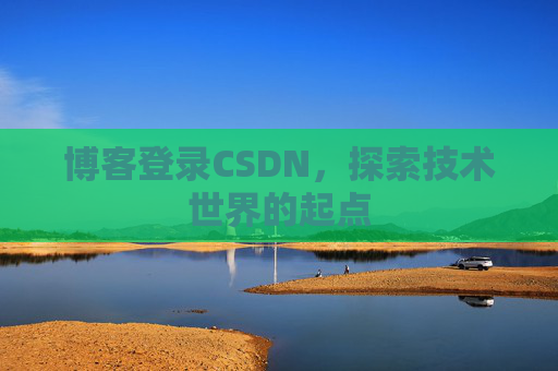 博客登录CSDN，探索技术世界的起点