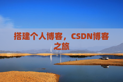 搭建个人博客，CSDN博客之旅