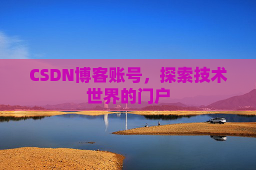 CSDN博客账号，探索技术世界的门户